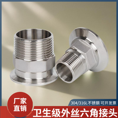 /l不锈钢六角外丝快装接头卫生级卡箍式卡盘外牙螺纹管接头