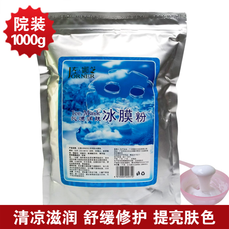 正品院装冰膜粉软膜粉美容院专用院线薄荷面膜粉袪痘亮肤舒缓敏感