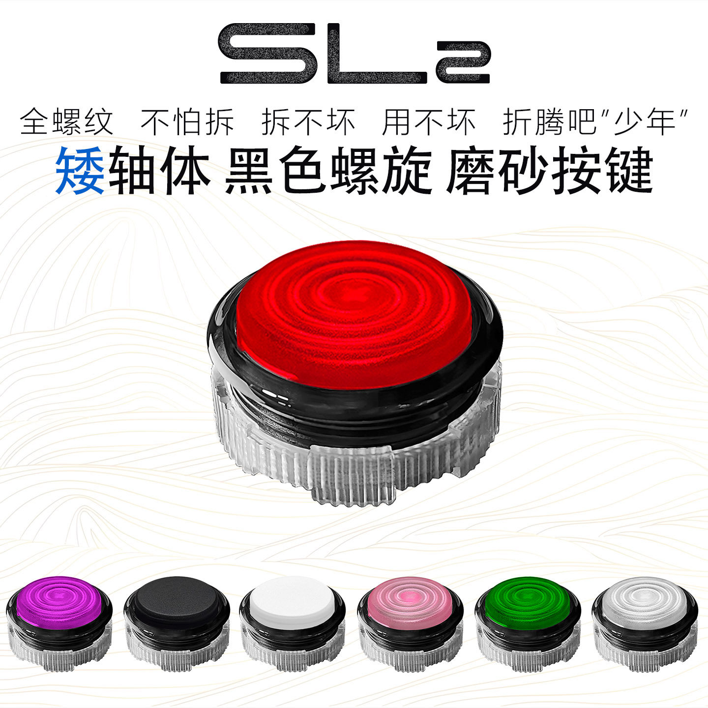 SL2四通螺旋按键磨砂矮轴猎隼HITBOX街霸6街机游戏摇杆97机械按钮