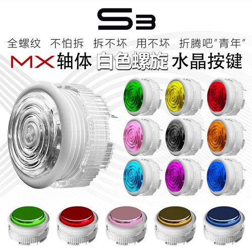 四通-MX轴白螺旋按键-快拆天花板