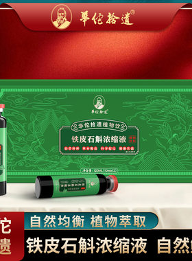 华佗拾遗铁皮石斛浓缩液