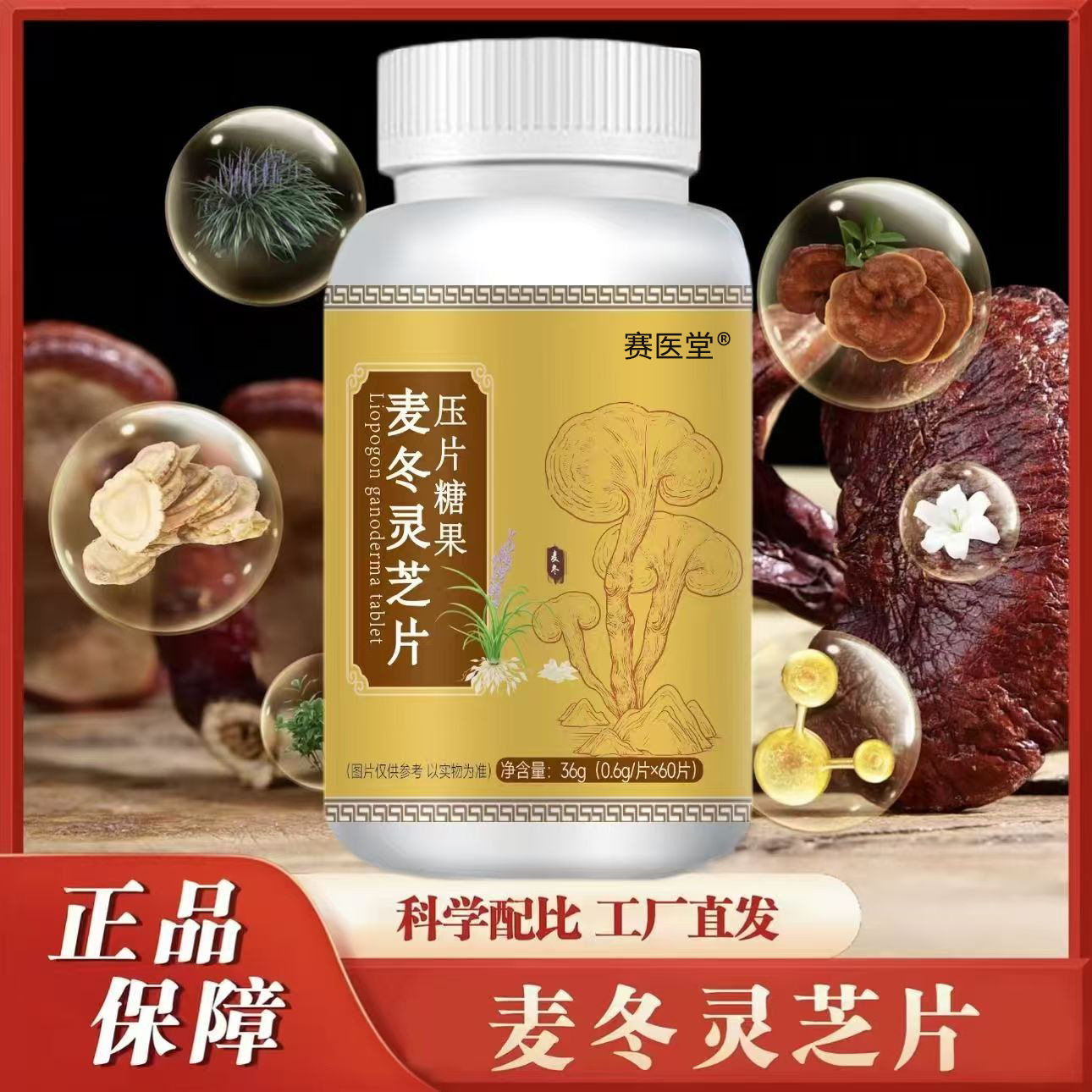 赛医堂正品麦冬灵芝片压片糖果0.6gx60片/瓶装养生厂家直发官方店