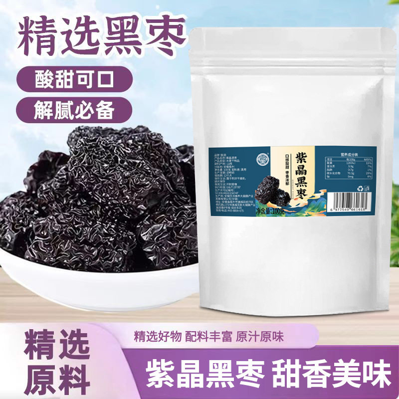 骏奥正品紫晶黑枣老式乌红蜜大枣子干即食干吃无去零食100克官方