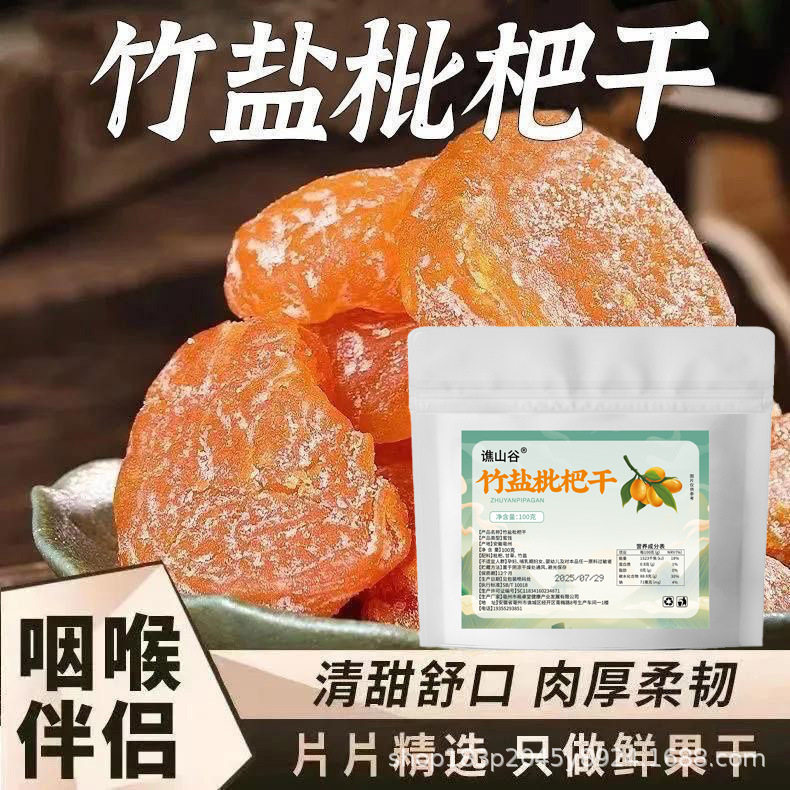 谯山谷正品竹盐枇杷干100g果干休闲零食蜜饯果脯果干小零食官方店