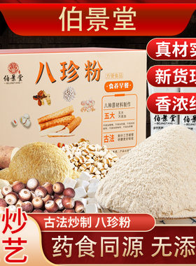 伯景堂正品八珍粉代餐粉300g