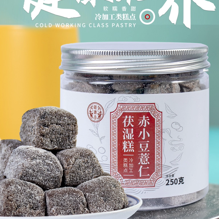 汉谯堂赤小豆薏仁茯湿膏薏湿糕茯苓红豆薏米山药芡实无糖精养生糕
