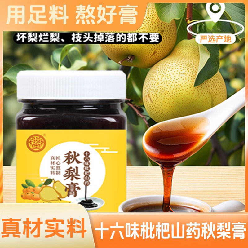 骏奥正品十六味枇杷山药秋梨膏梨枇杷罗汉果胖大海菊花玉竹百合膏