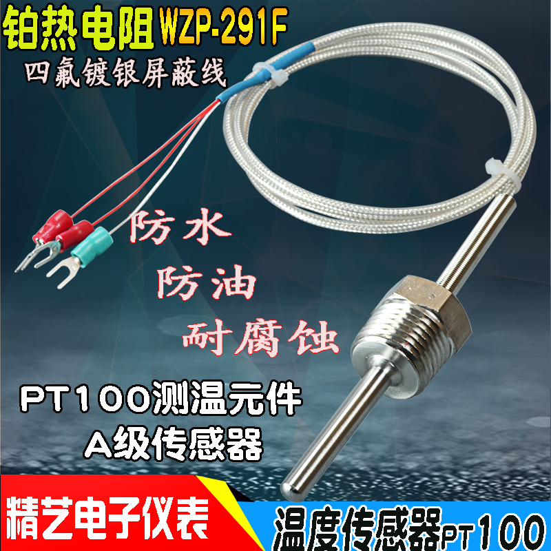 热电阻pt100铂热电阻WZP-291F不锈钢螺纹防水线三线温度传感器