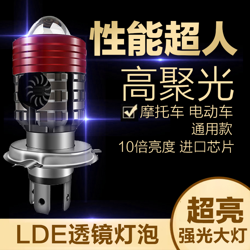 摩托车电动车H4大灯LED远近一体透镜大灯踏板车三轮车高亮聚光灯