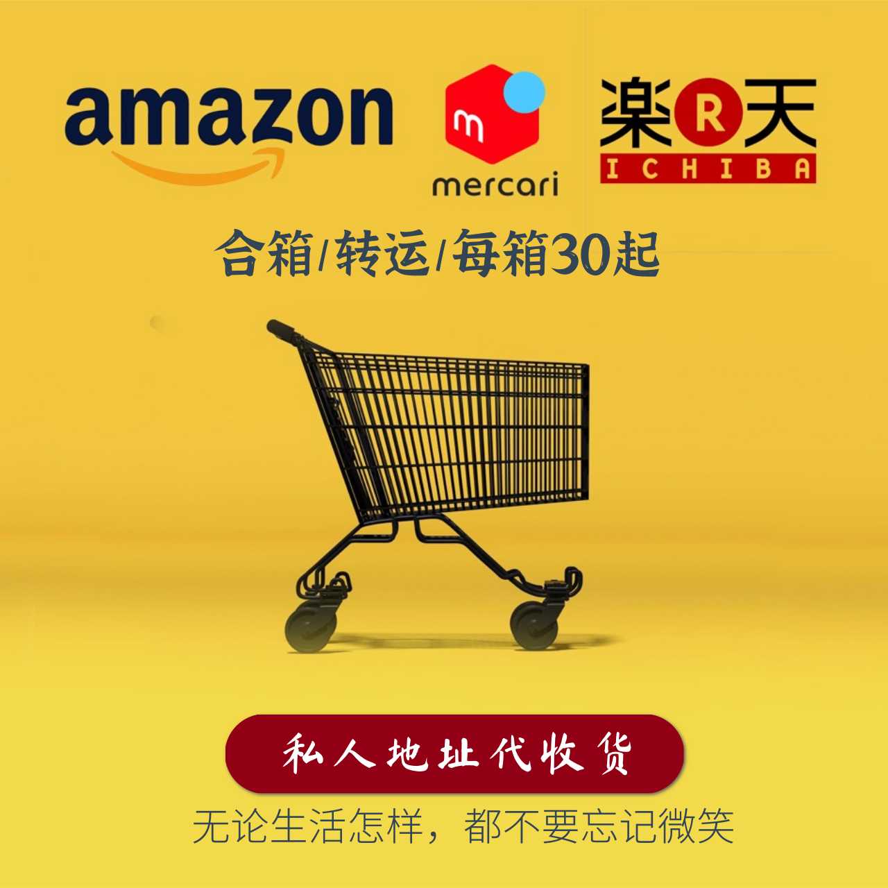 日本代收货 mercari 煤炉 Rakuten 乐天 私人地址代收代发转运