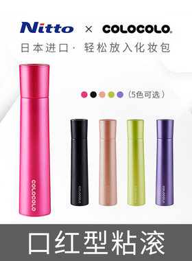Nitto COLOCOLO科粘乐口红型便携式粘滚去毛神器衣物滚筒式粘毛器