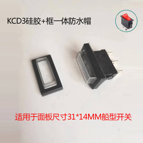单片船形 KCD3 KCD8 防水帽 防水罩