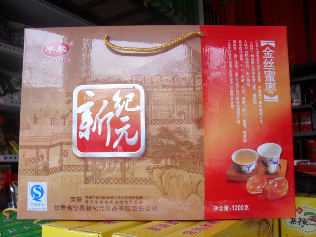 西北甘肃土特产庆阳宁县早胜新纪元金丝蜜枣大枣脯蜜饯特价零食品