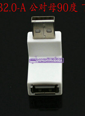 无线网卡 用USB2.0-A 公对母90度 下弯 旋转转接头 白色