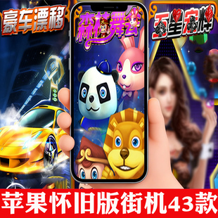 手游街机卡密森林舞会六师水果王朝奔驰宝马五星飞禽走兽宏辉43集