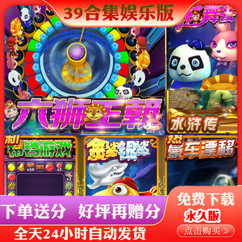 苹果街机游戏森林舞会水果机奔驰宝马飞禽走兽金鲨银鲨手游39合集