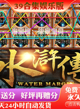 苹果手机游戏水浒传街机满贯水果