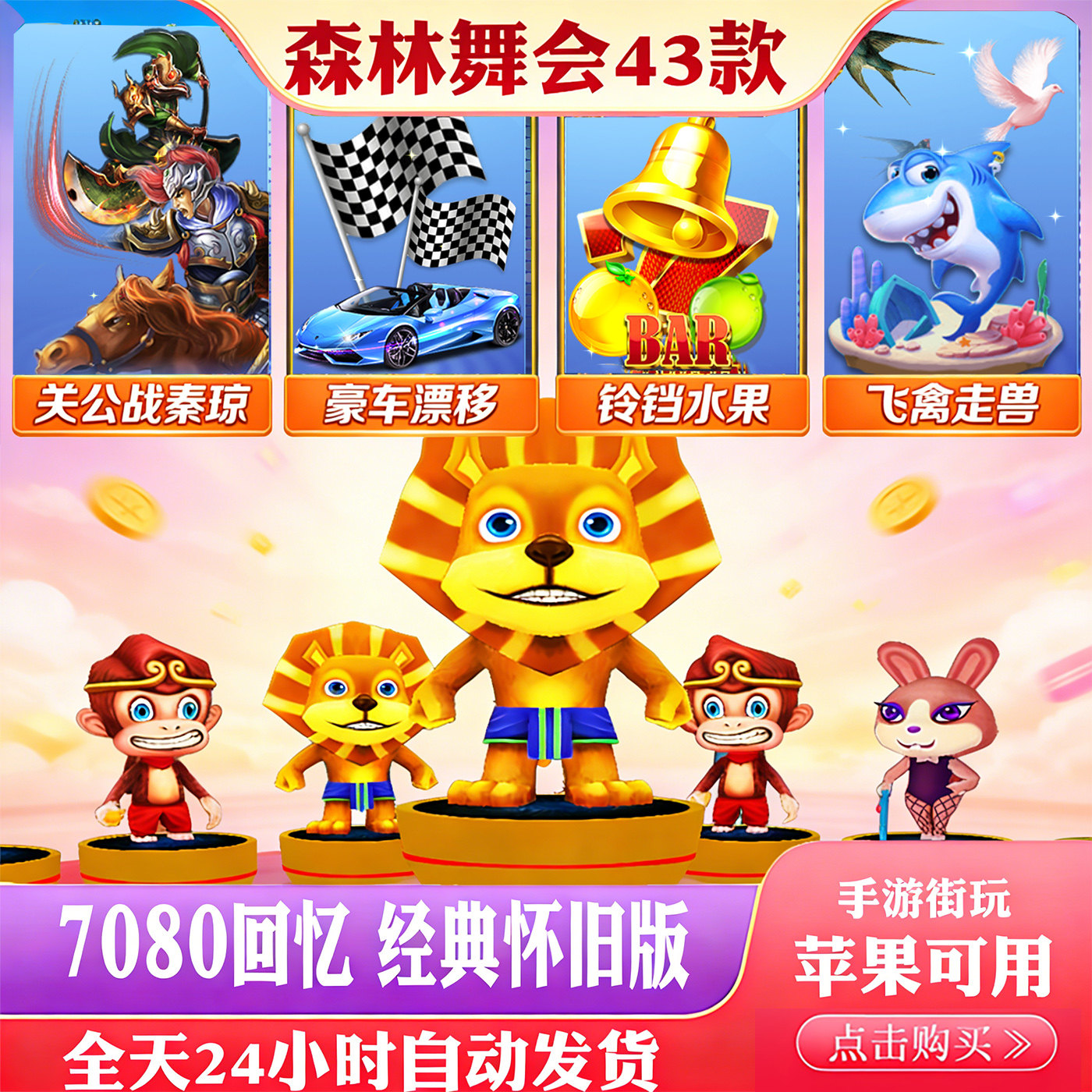 手游卡密街游森林狮子熊猫水果满贯关公战奔驰宝马五星飞禽走兽