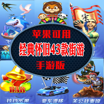 手游怀旧森林舞会忠义堂水许奔驰宝马满贯水果飞禽走兽关公秦琼战