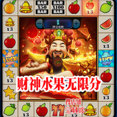 安卓无限分街机财神水果机拉霸转圈赠大满贯水果 自动发货