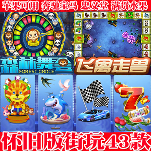 手游街机森林舞会水果奔驰宝马金鲨鲨银水浒五星宏辉飞禽走兽合集