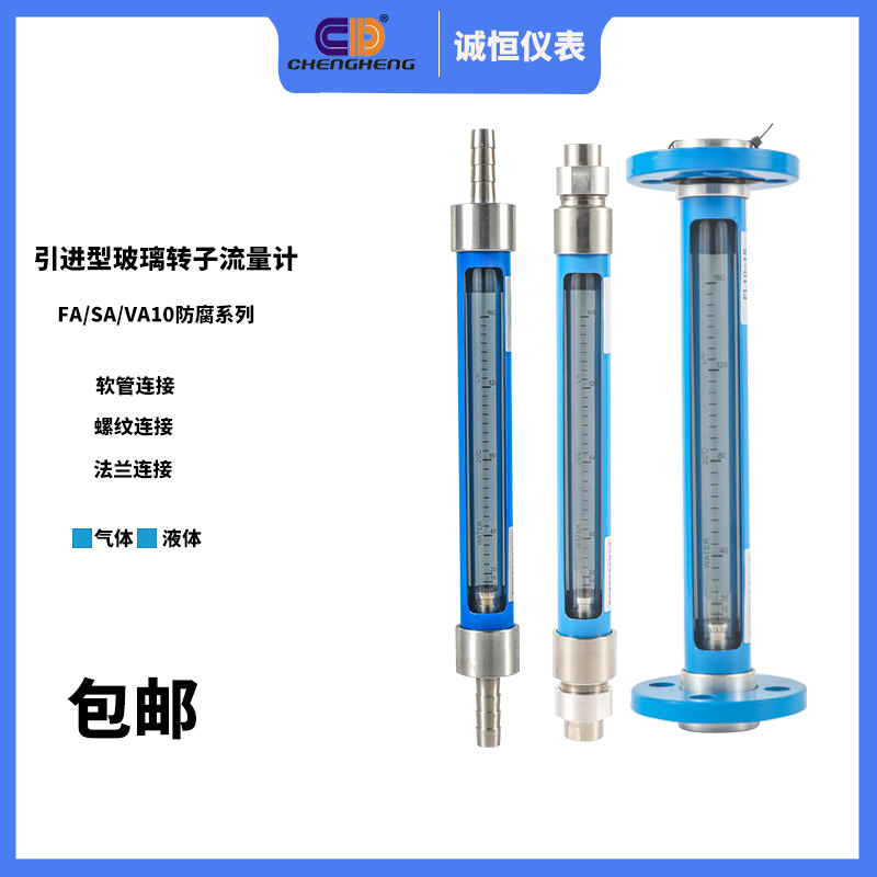玻璃转子流量计VA/SA/FA10-15 25 4050F防腐液体气体法兰软管螺纹