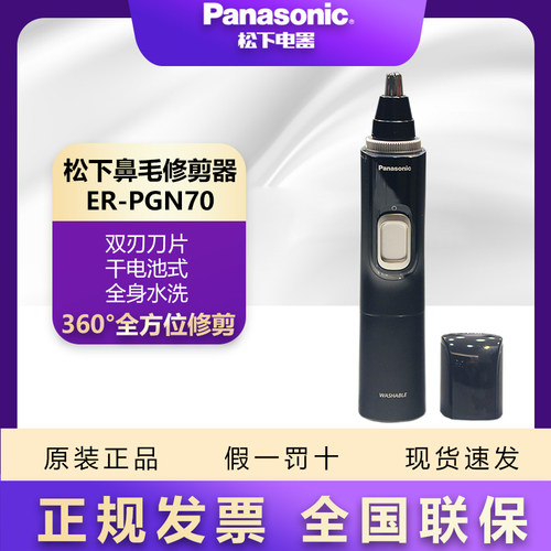 松下ER-PGN70男士鼻毛修剪器