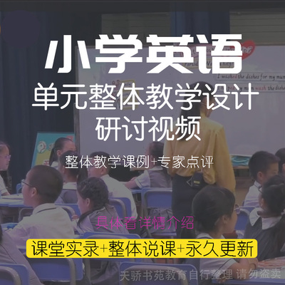 小学英语大单元整体教学设计课例研讨优质课堂实录视频PPT讲座