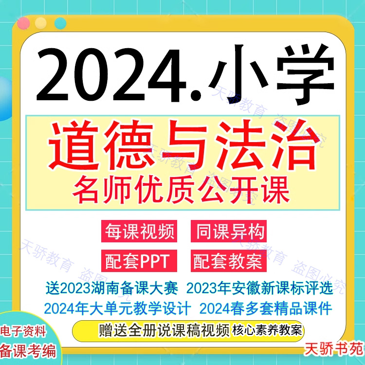 2023新部编版小学道德与法治优质公开课名师课堂实录视频教案PPT 教育培训 教师资格证/教师招聘培训 原图主图