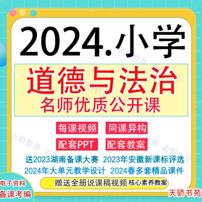 2023新部编版小学道德与法治优质公开课名师课堂实录视频教案PPT