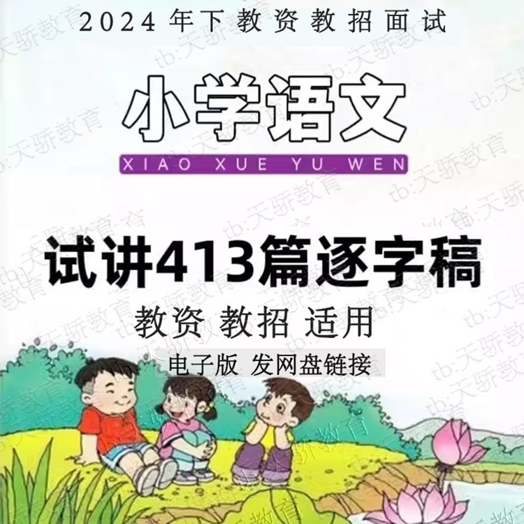 2024部编版小学语文试讲逐字稿教师招聘教资面试证结构化三四五六 教育培训 教师资格证/教师招聘培训 原图主图