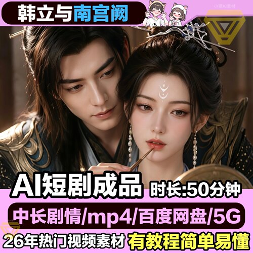 短剧视频下载 视频导出mp4格式文件下载 国漫AI短剧韩立与南宫阙