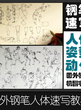 SKA9人体动态速写教程钢笔速写人体姿态画法学习素描参考视频素材