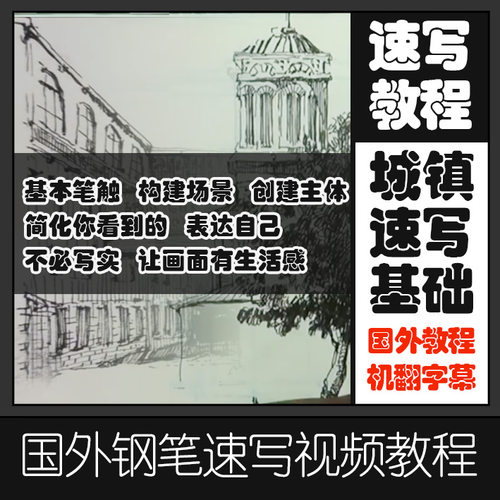 SKA2城镇环境钢笔铅笔速写素描教程绘画基础入门速写学习教程 - 封面