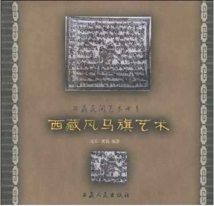 西藏风马旗艺术风马旗艺术