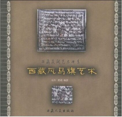 西藏风马旗艺术风马旗艺术