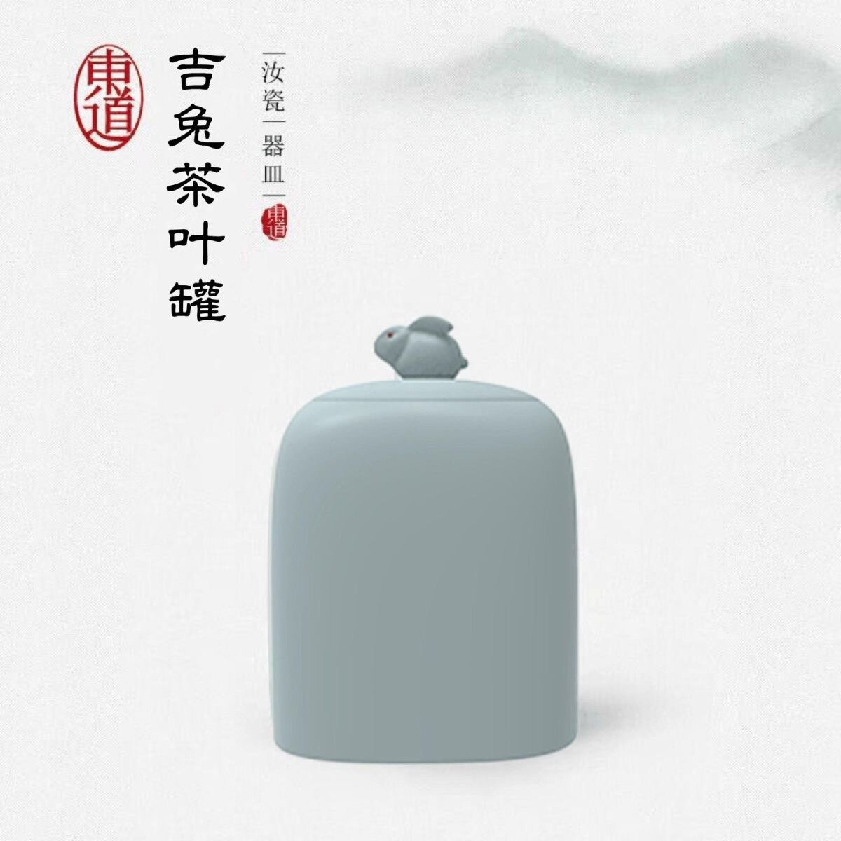 全新正品 东道汝窑 吉兔三两茶叶罐 吉兔茶叶罐 汝窑储茶罐储物罐
