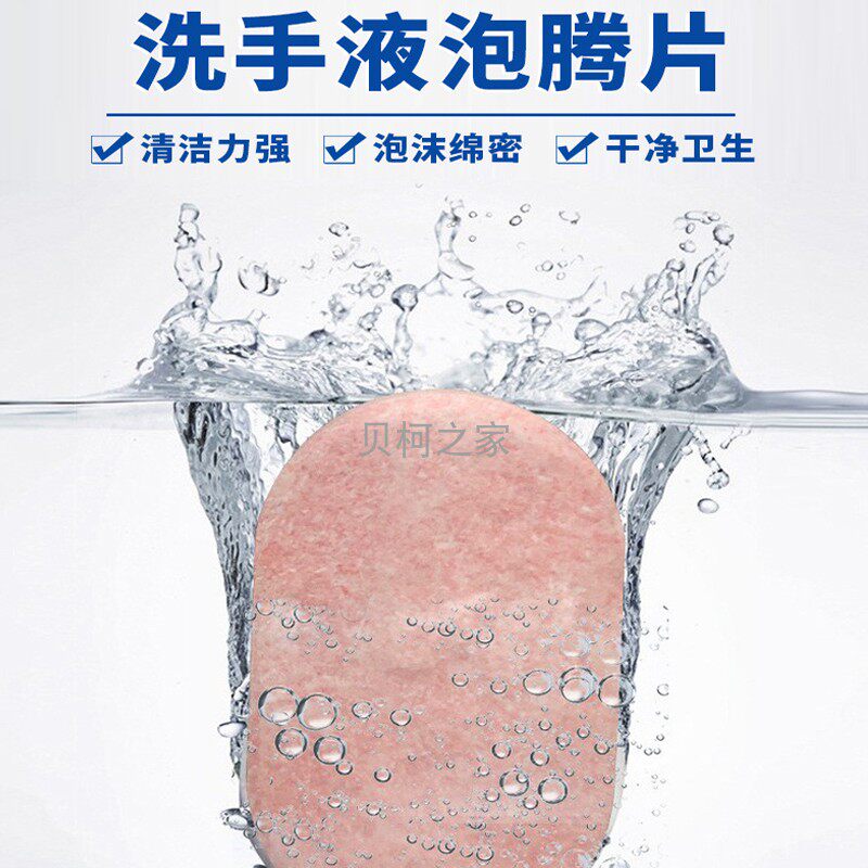 洗手机补充液清水稀释细腻泡沫型清洁抑菌洗手液便携泡腾片10片装