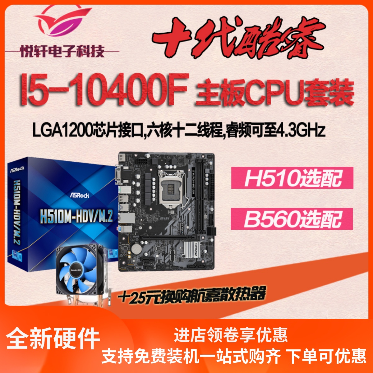 i5 10400F散片CPU搭华硕/华擎H510 B560M HDV ITX十代主板套装-封面