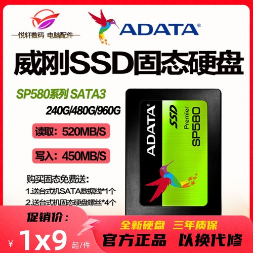 AData/威刚 240GB 480G 256G 512G SSD固态硬盘台式机笔记本SP580-封面