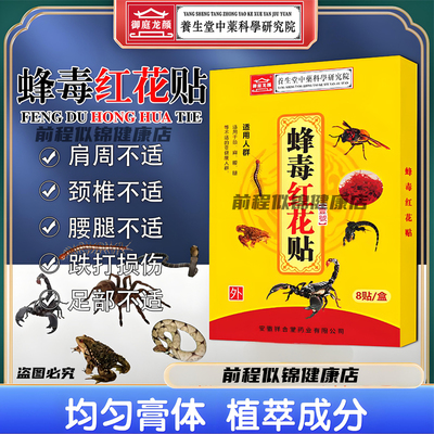 【当天发】蜂毒红花贴每盒8贴