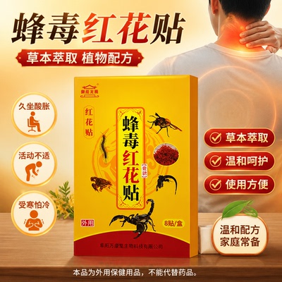 【10盒】蜂毒红花贴御庭龙颜外用贴1盒8贴