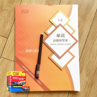 你好法语单词默写本 法语默写本 小语种法语初学教程 全1234册