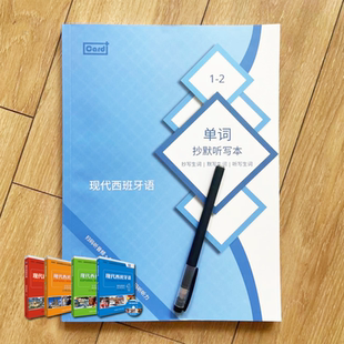西班牙语单词默写本 小语种西语单词默写抄写听写本 训练单词册