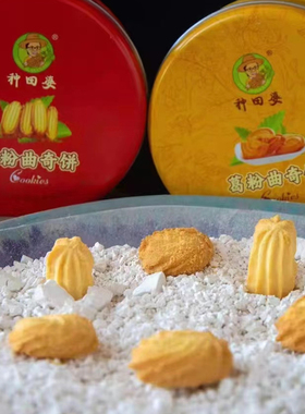 【顺丰】高明合水特产种田婆无添加剂 粉葛甜味曲奇饼干 咸味曲奇