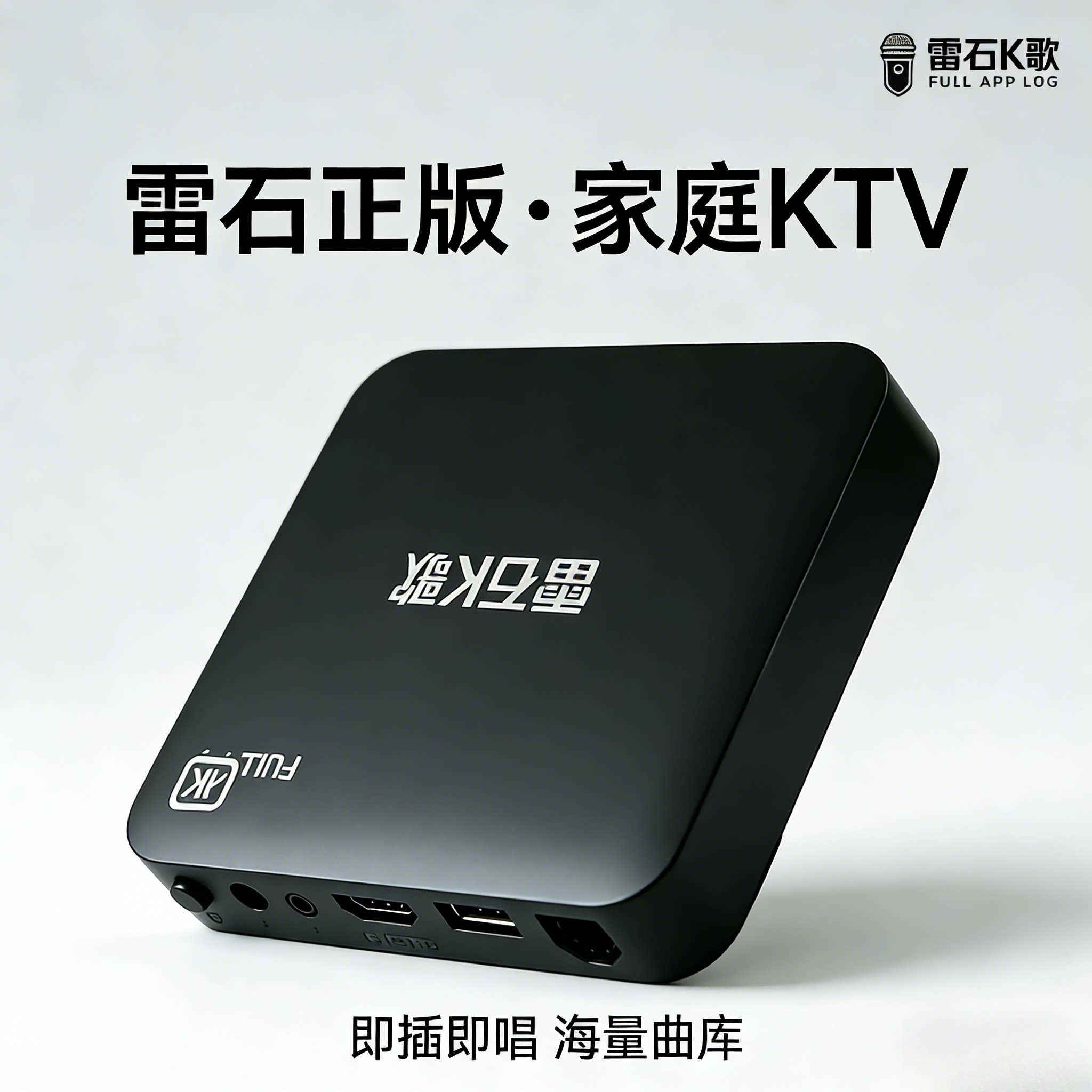 语音2026雷石正版点歌机全智能KTV高清画质安卓机顶盒电视K歌盒子