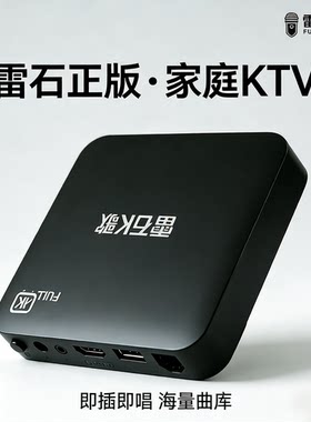 语音2026雷石正版点歌机全智能KTV高清画质安卓机顶盒电视K歌盒子