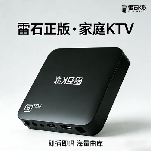 语音2026雷石正版点歌机全智能KTV高清画质安卓机顶盒电视K歌盒子