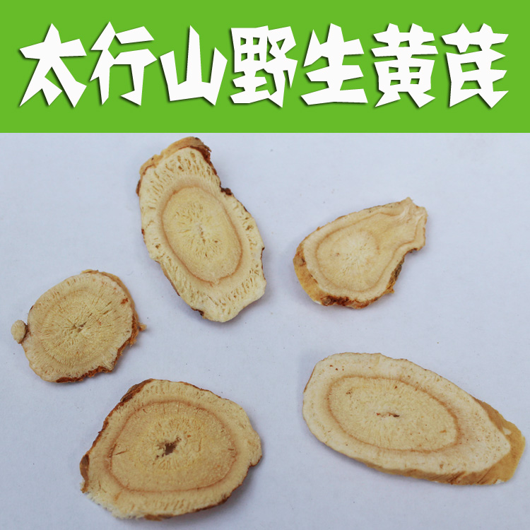 深山采挖 无硫黄芪片500克 超细纯黄芪粉 北芪 巍巍太行山货特产