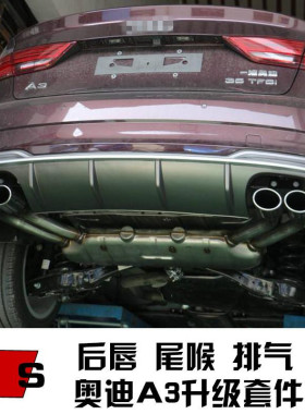 适用于14-20款奥迪A3改装S3四出尾喉尾唇排气升级RS3后唇尾喉包围
